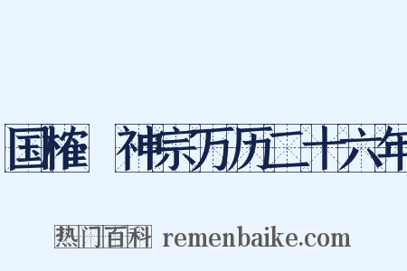 国榷·神宗万历二十六年是什么意思的图片